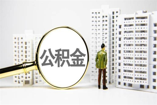 房贷公积金没钱怎么扣的_银川公积金代办在职离职封存服务